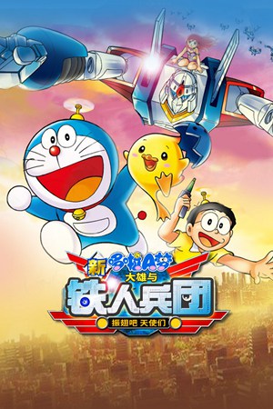 哆啦A梦剧场版
