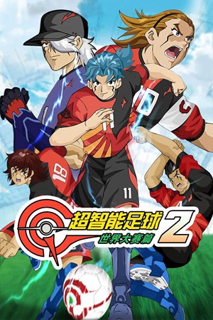 超智能足球2世界大赛篇