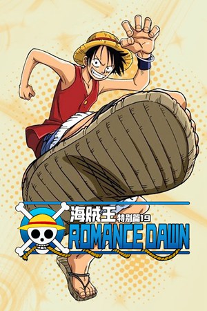 海贼王特别篇19