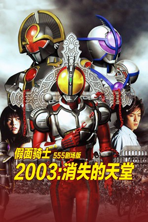 假面骑士555剧场版