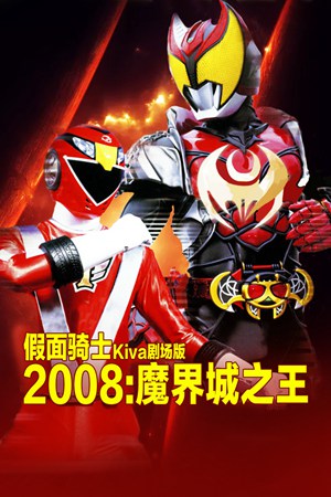 假面骑士Kiva剧场版