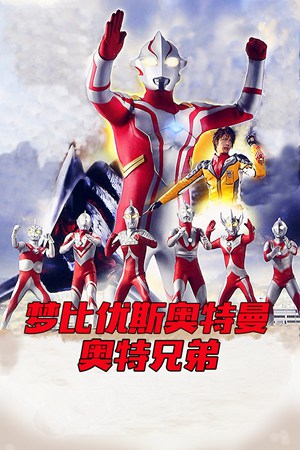 梦比优斯奥特曼&奥特兄弟