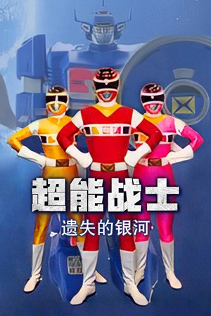 超能战士遗失的银河