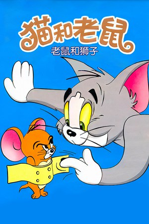 猫和老鼠