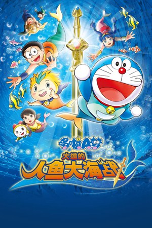 哆啦A梦剧场版