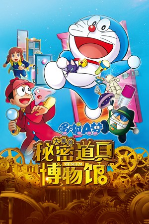 哆啦A梦剧场版