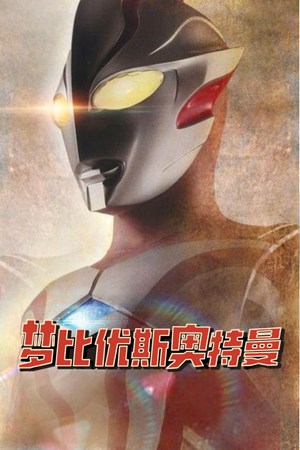 梦比优斯奥特曼