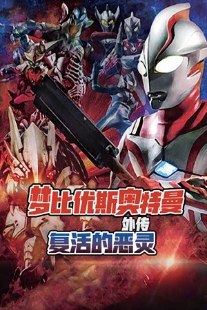 梦比优斯奥特曼外传