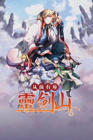 从前有座灵剑山