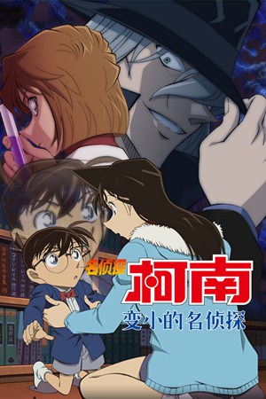 名侦探柯南