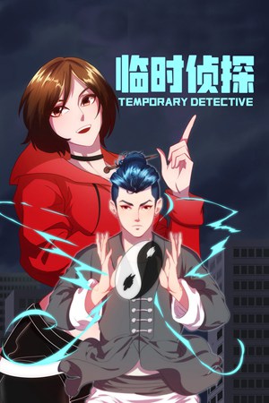 临时侦探
