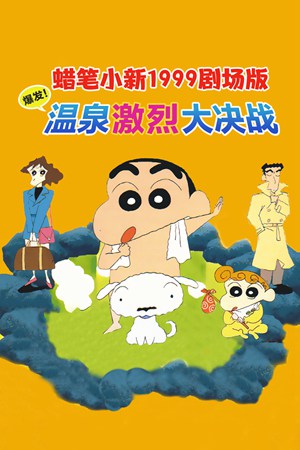 蜡笔小新1999剧场版