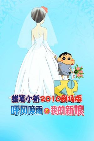 蜡笔小新2010剧场版
