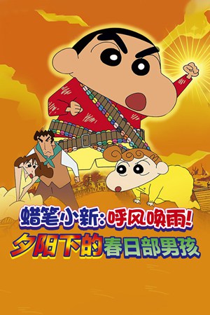 蜡笔小新2004剧场版