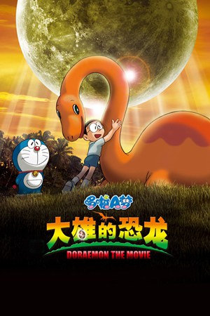 哆啦A梦剧场版