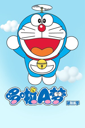 哆啦A梦