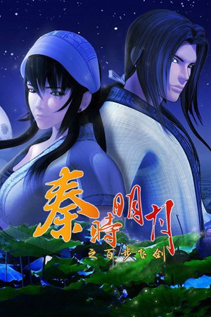 秦时明月之百步飞剑