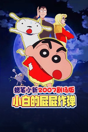 蜡笔小新2007剧场版