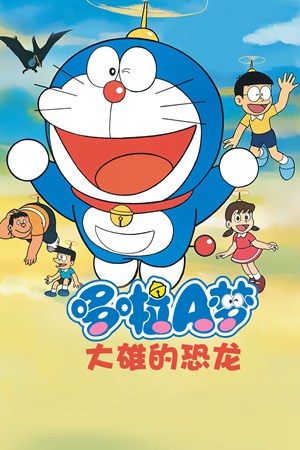 哆啦A梦