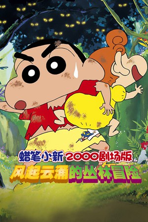 蜡笔小新2000剧场版