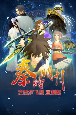 秦时明月之百步飞剑