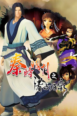 秦时明月之诸子百家