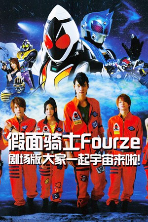 假面骑士Fourze剧场版