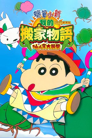 蜡笔小新2015剧场版