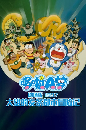 哆啦A梦剧场版