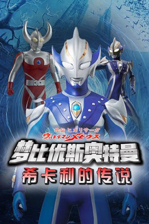 梦比优斯奥特曼