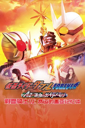 假面骑士W:命运的盖亚记忆体