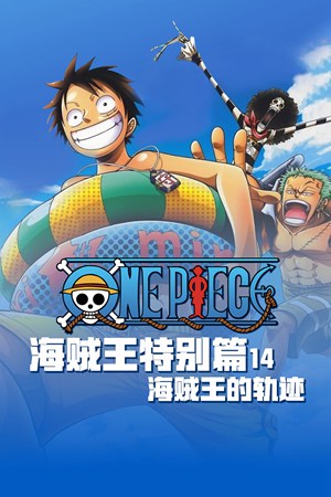 海贼王特别篇14