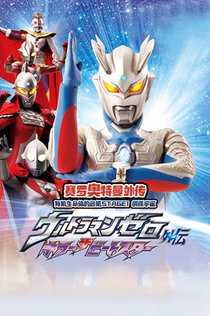 赛罗奥特曼外传