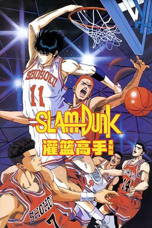 灌篮高手