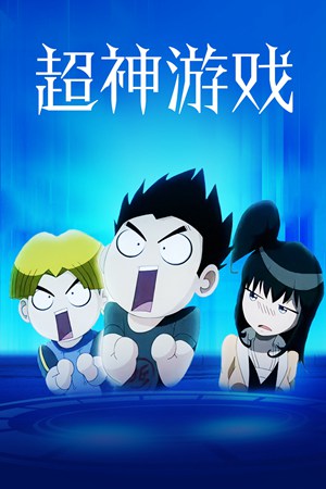 超神游戏