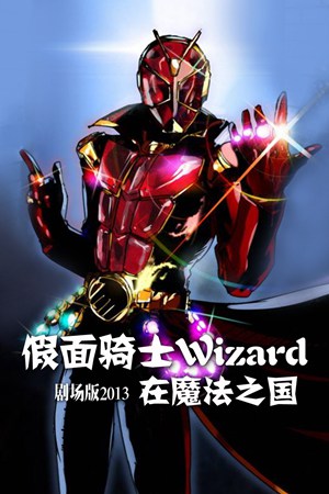 假面骑士Wizard