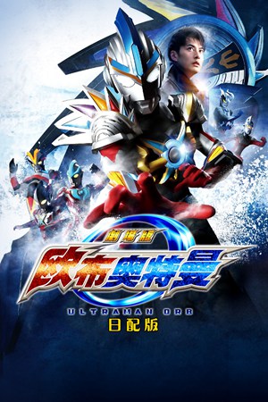 欧布奥特曼剧场版:赐予我羁绊之力吧!