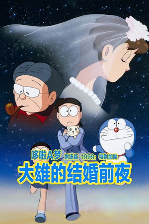 哆啦A梦剧场版
