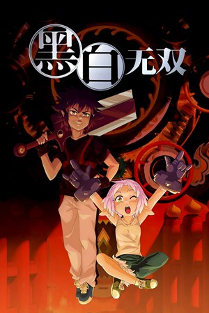 黑白无双