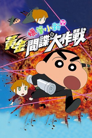 蜡笔小新2011剧场版