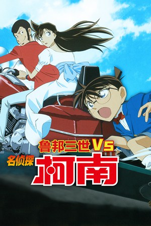 鲁邦三世VS名侦探柯南