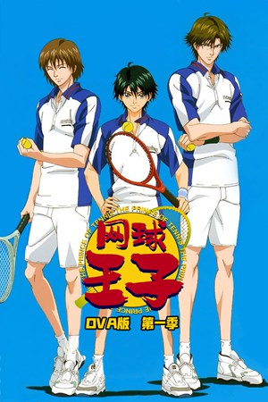 网球王子OVA版