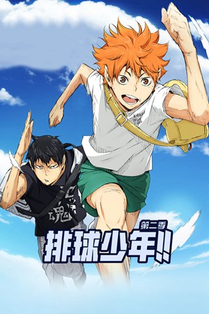 排球少年