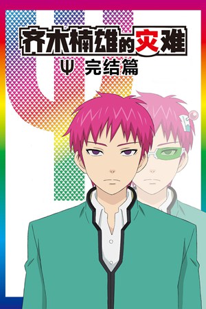 齐木楠雄的灾难