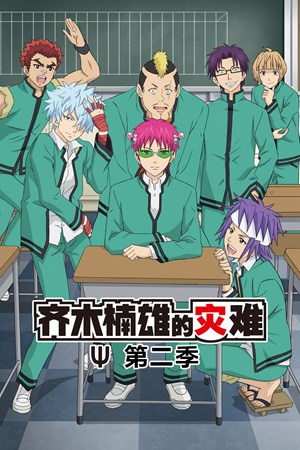 齐木楠雄的灾难