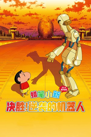 蜡笔小新2014剧场版