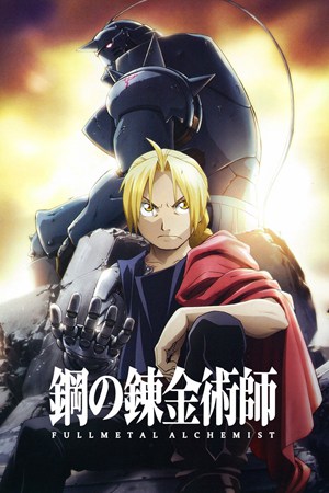 钢之炼金术师2009