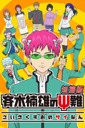 齐木楠雄的灾难