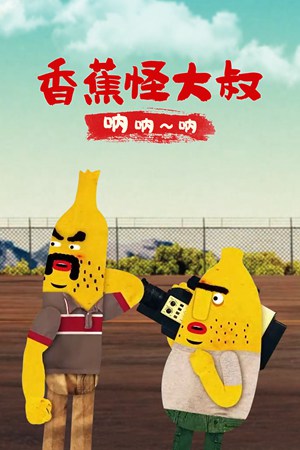 香蕉怪大叔