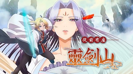 从前有座灵剑山中文版